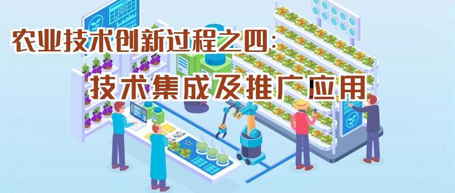 农业技术创新过程之四：技术集成及推广应用