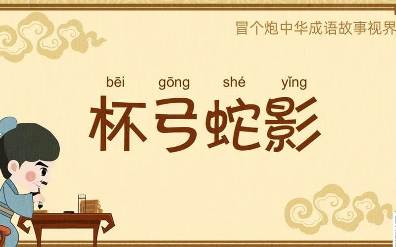 带影字的成语详解