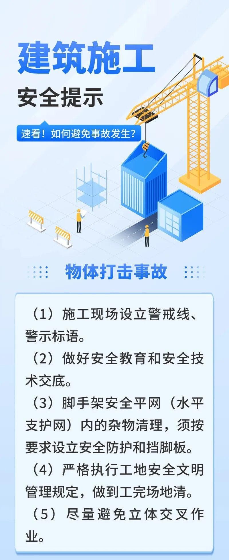 复工复产阶段建筑施工安全注意事项