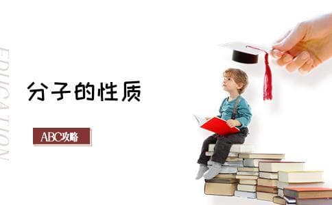分子的性质