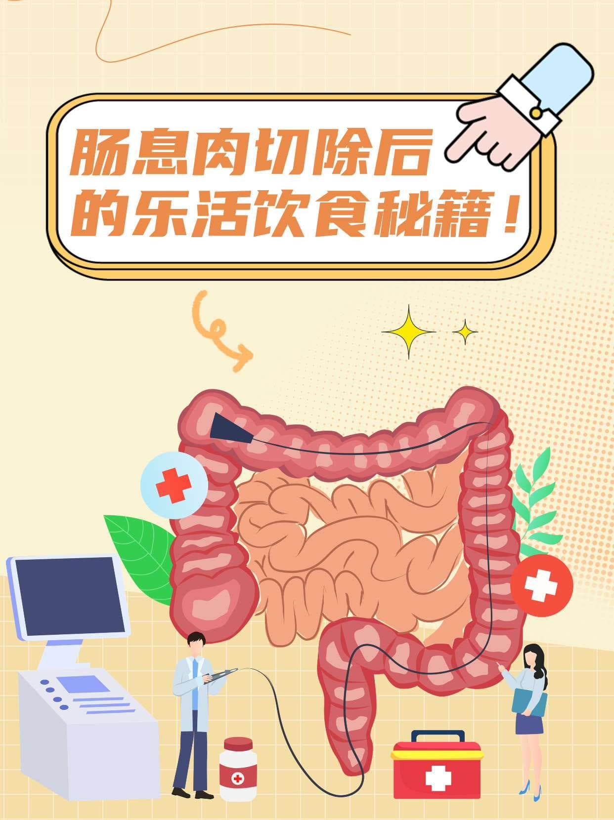 肠息肉术后饮食指南：四类食物助力康复，降低复发率