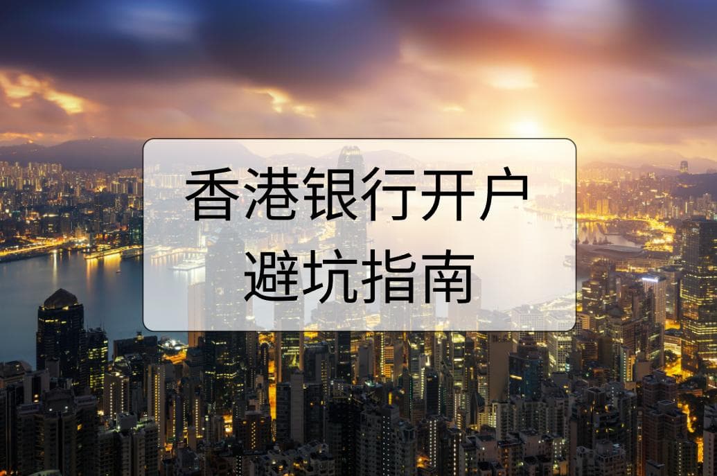 香港银行开户【避坑最全指南】：这些开户细节你一定要知道！