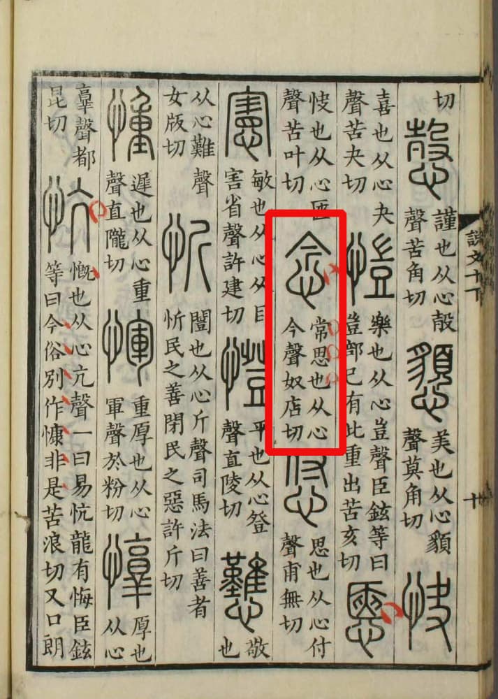 汉字“念”：从甲骨文到现代汉语的演变与释义