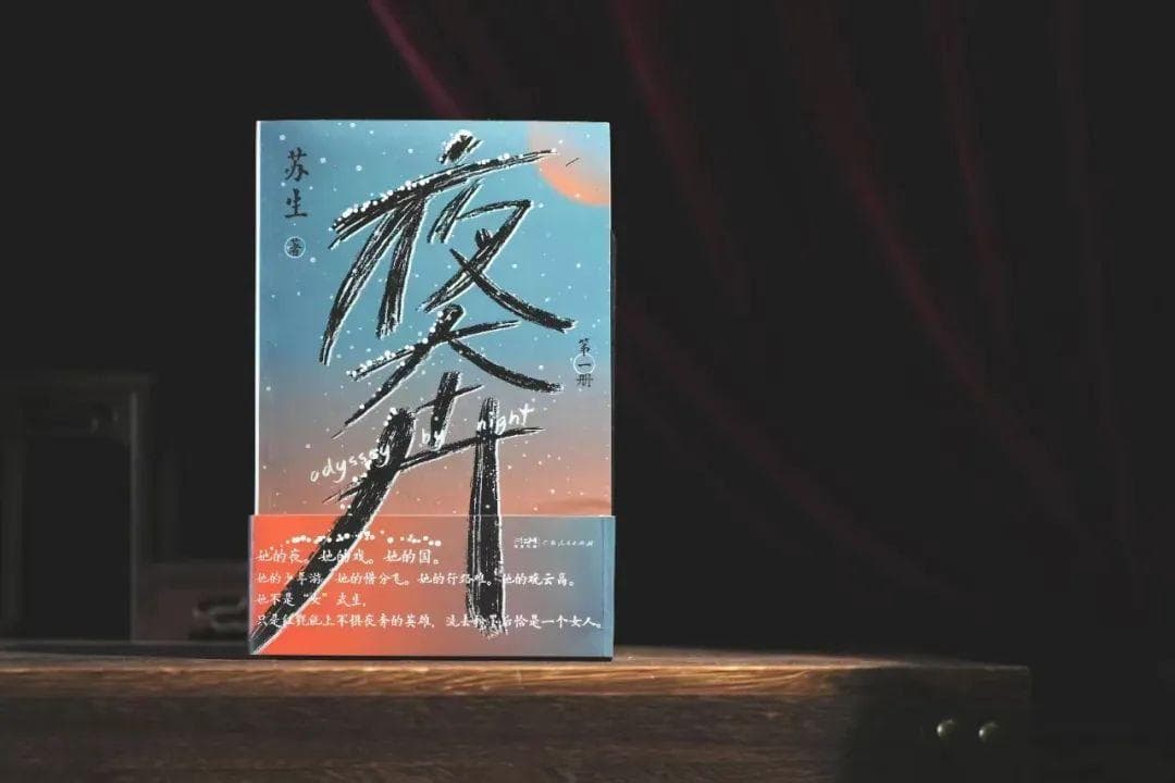 《夜奔》：75万字，四代女性戏剧艺人，再难的路也有人奔
