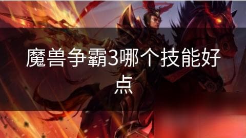 揭秘游戏中的神秘技能：火焰球与霜冻新星，谁才是真正的王者？