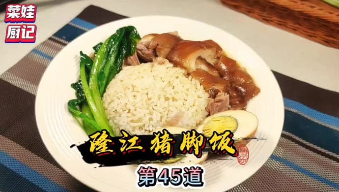 隆江猪脚饭