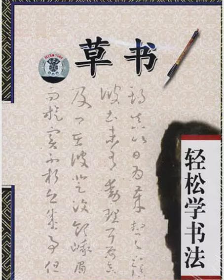草书结构技法