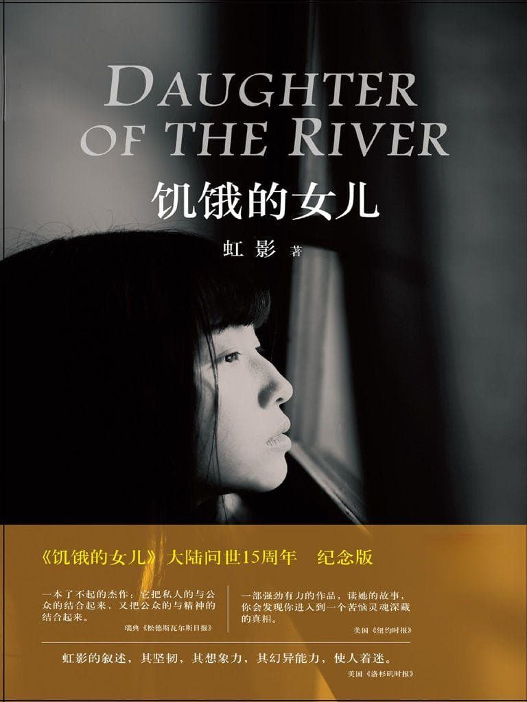 《饥饿的女儿》：一部展现重庆草根生活与历史变迁的文学巨著