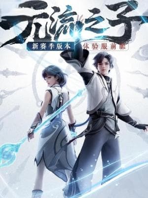 王者荣耀新英雄“元流之子”：首创职业自选机制，坦克法师首发