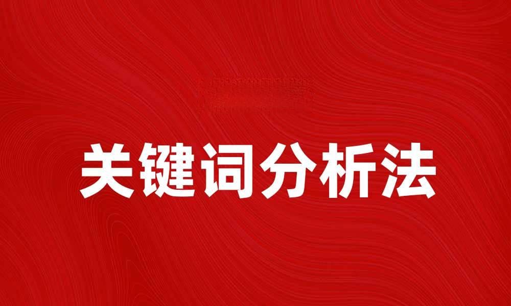 关键词分析法助力提升网站流量的最佳策略