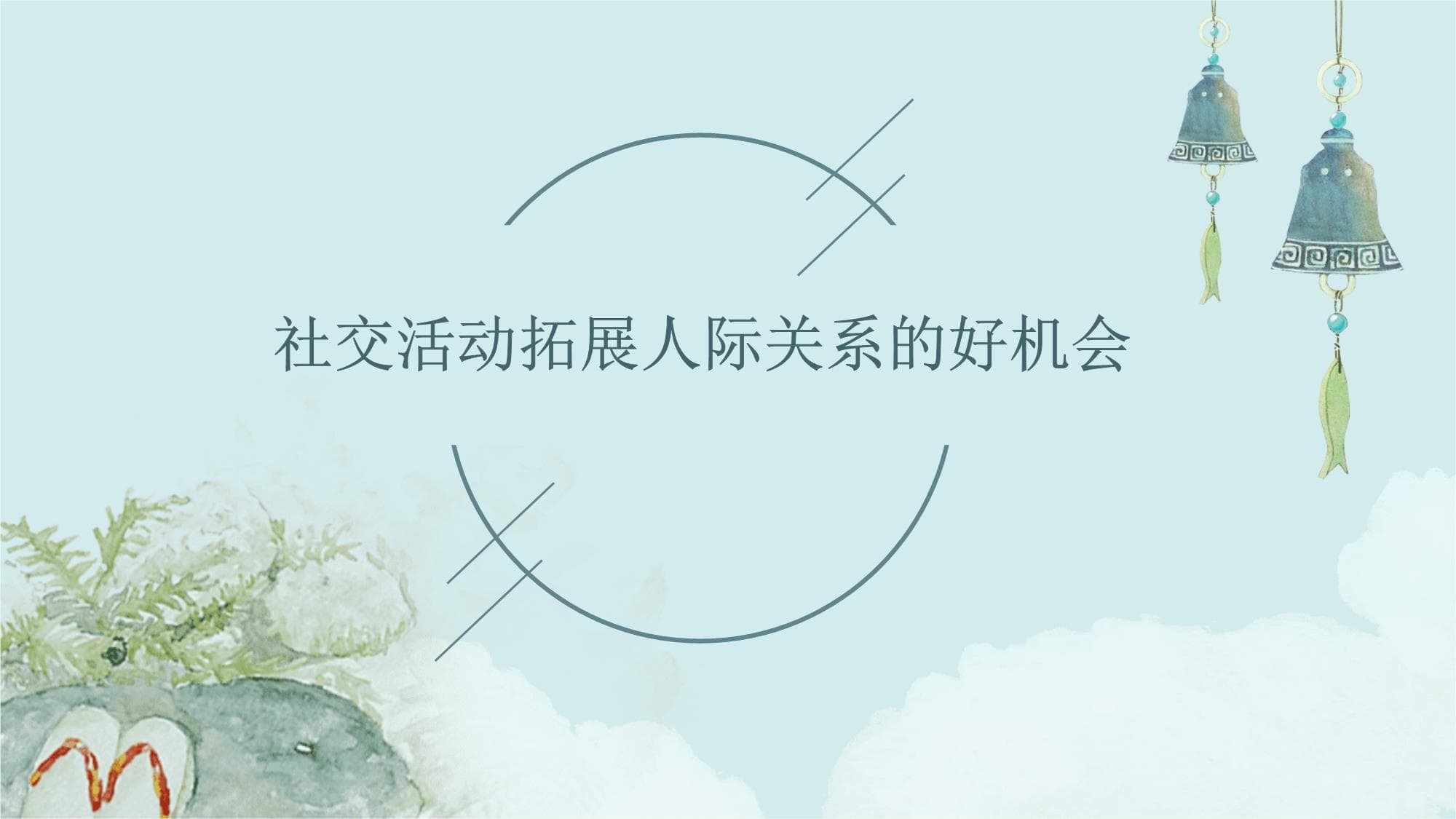 掌握社交活动技巧，高效拓展人脉圈