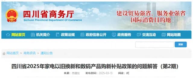 四川家电数码补贴政策10问10答：收货地址、退换货、发票开具等关键问题详解