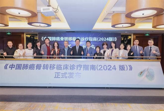 《中国肺癌骨转移临床诊疗指南（2024版）》在京盛大发布