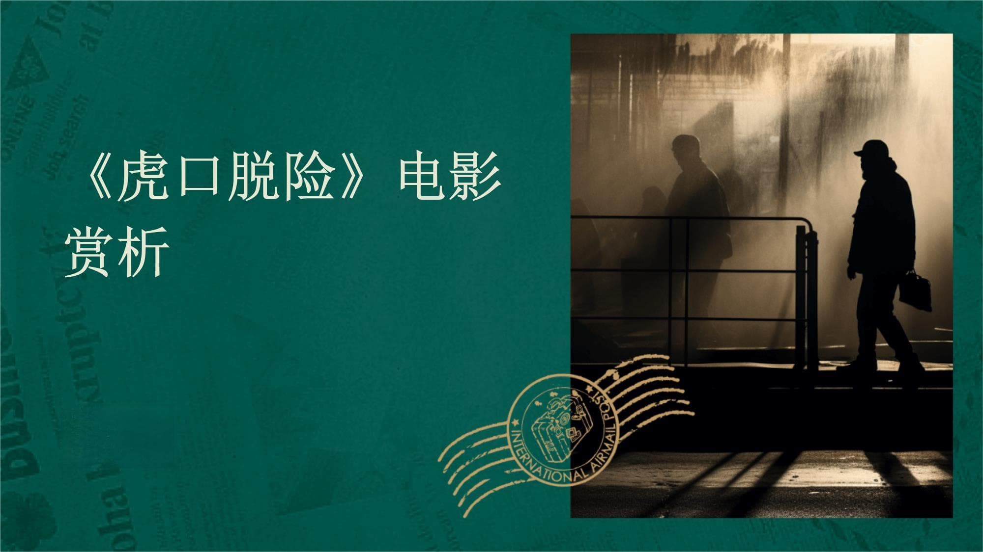 《虎口脱险》电影赏析