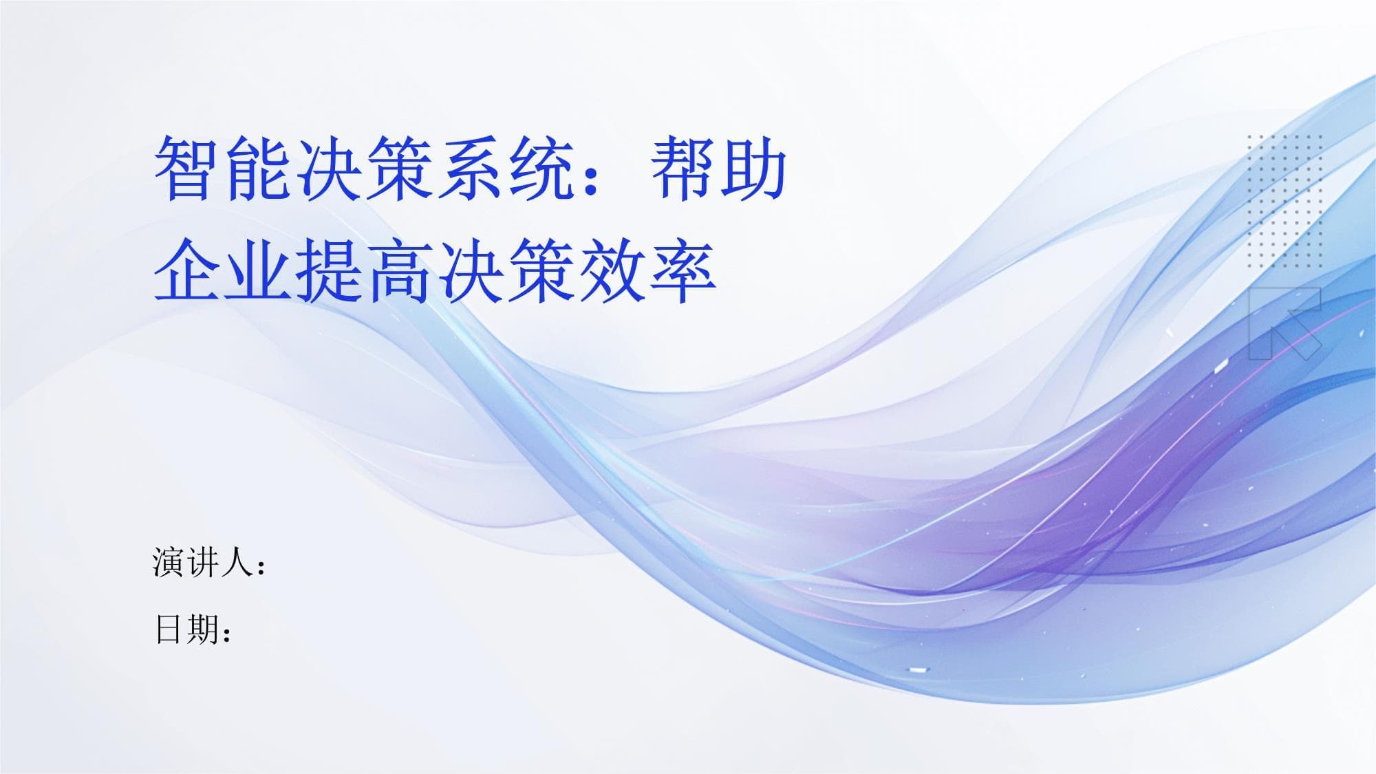 智能决策系统：帮助企业提高决策效率