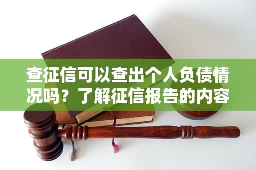 查征信可以查出个人负债情况吗？了解征信报告的内容与作用