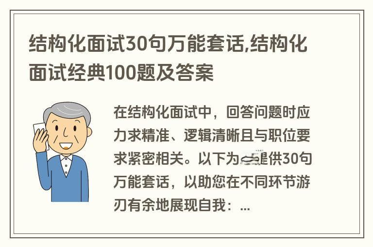 结构化面试30句万能套话，助你轻松应对面试