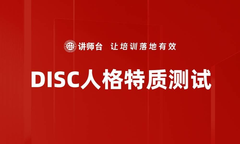 DISC人格特质测试