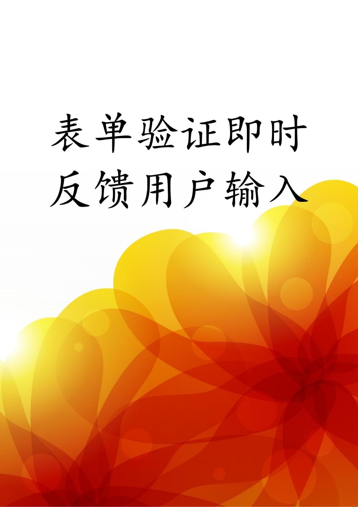 表单验证即时反馈用户输入