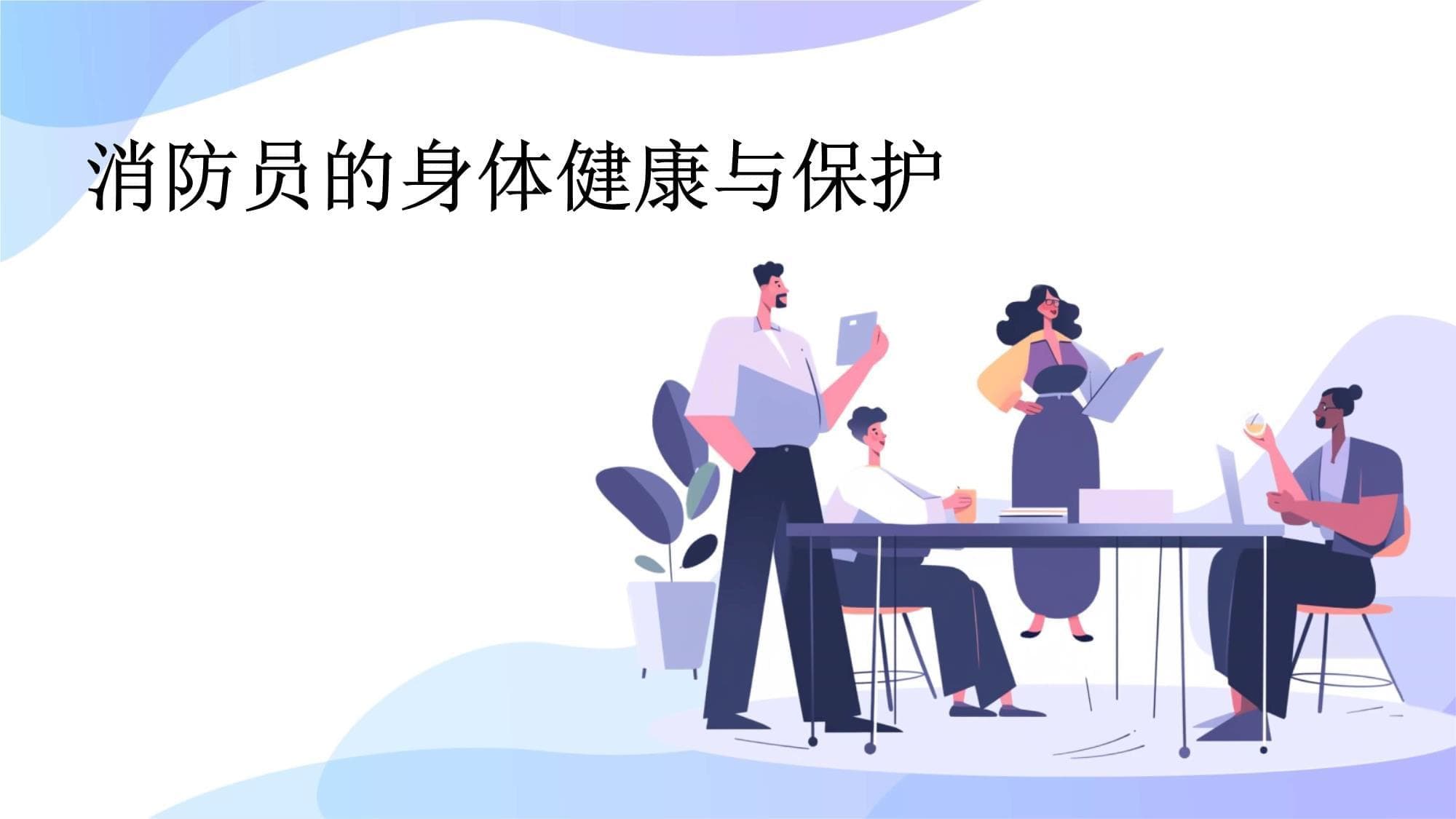 消防员的身体健康与保护