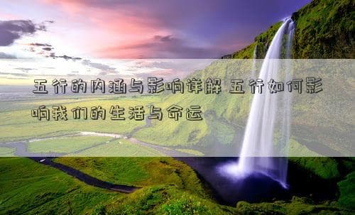 五行理论：从自然到命运的智慧解读