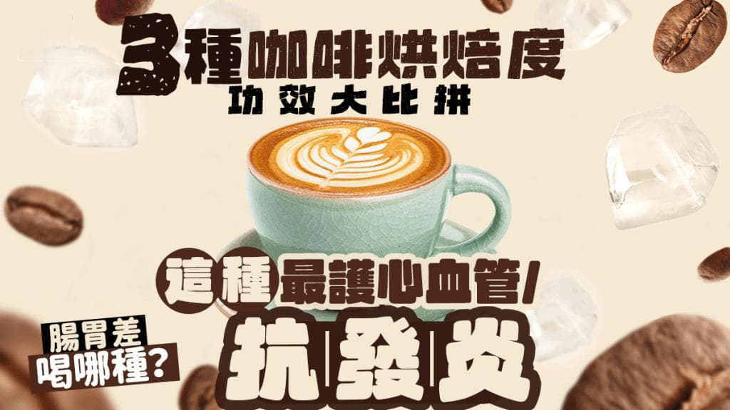 三种咖啡烘焙度功效大比拼：这种最护心血管/抗发炎，肠胃差喝哪种？