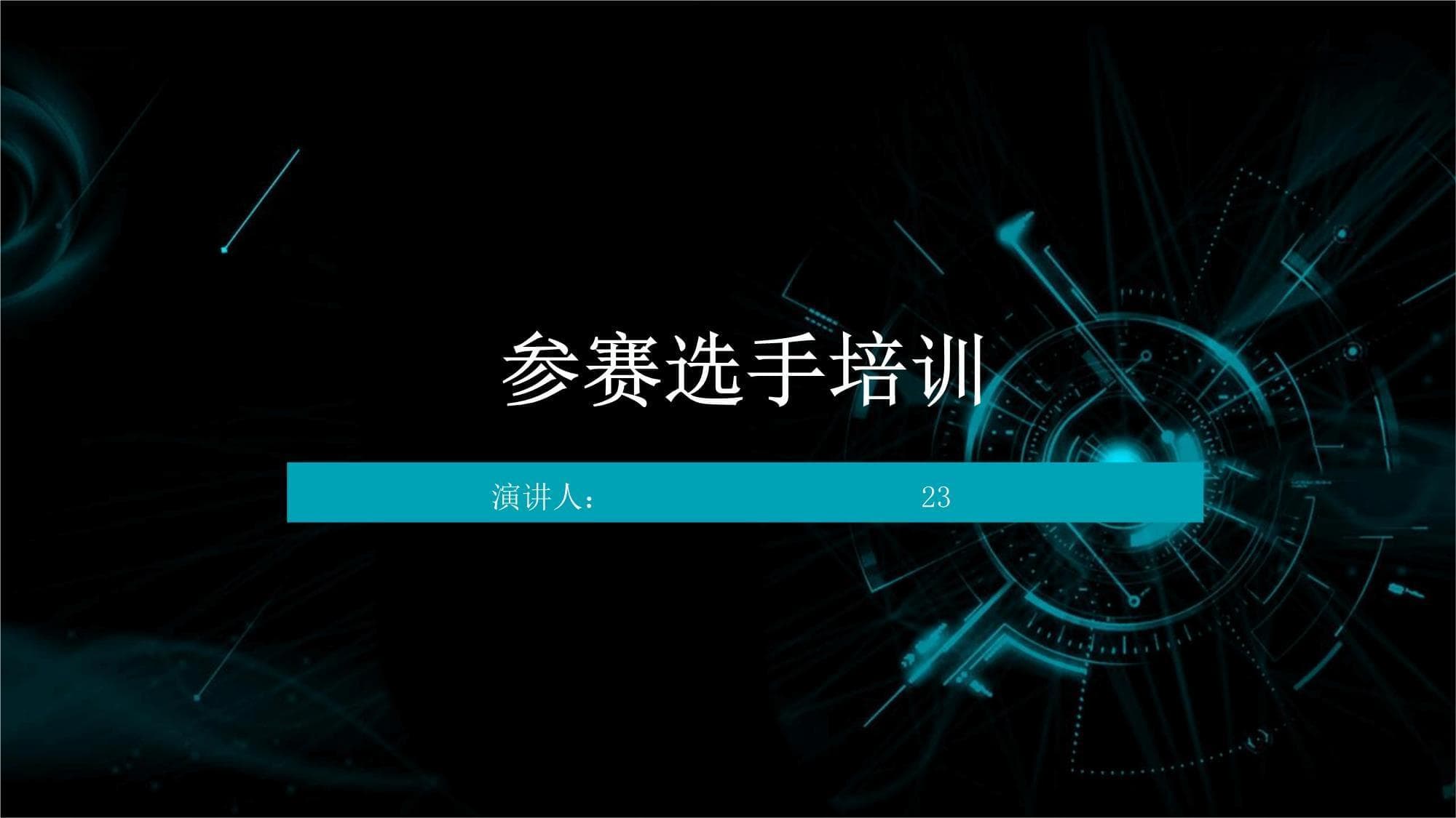 参赛选手培训指南