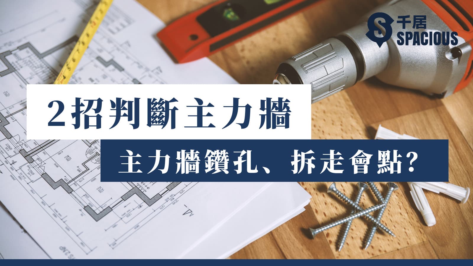 2招判断主力墙！主力墙钻孔/拆走有限制？