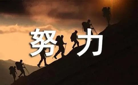 形容工作很努力的四字成语