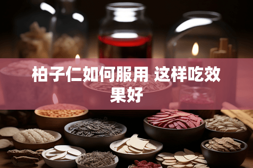 柏子仁如何服用 这样吃效果好