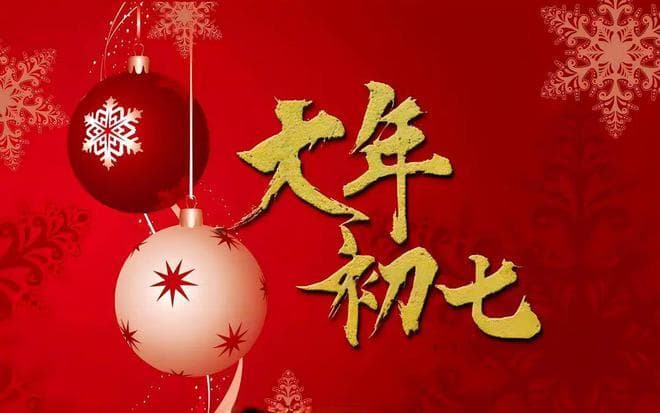 大年初七，为什么叫“人日”？怎么过？记住这5点，蛇年越过越顺