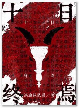 《十日终焉》：融合十二生肖与国风元素的创新悬疑脑洞文