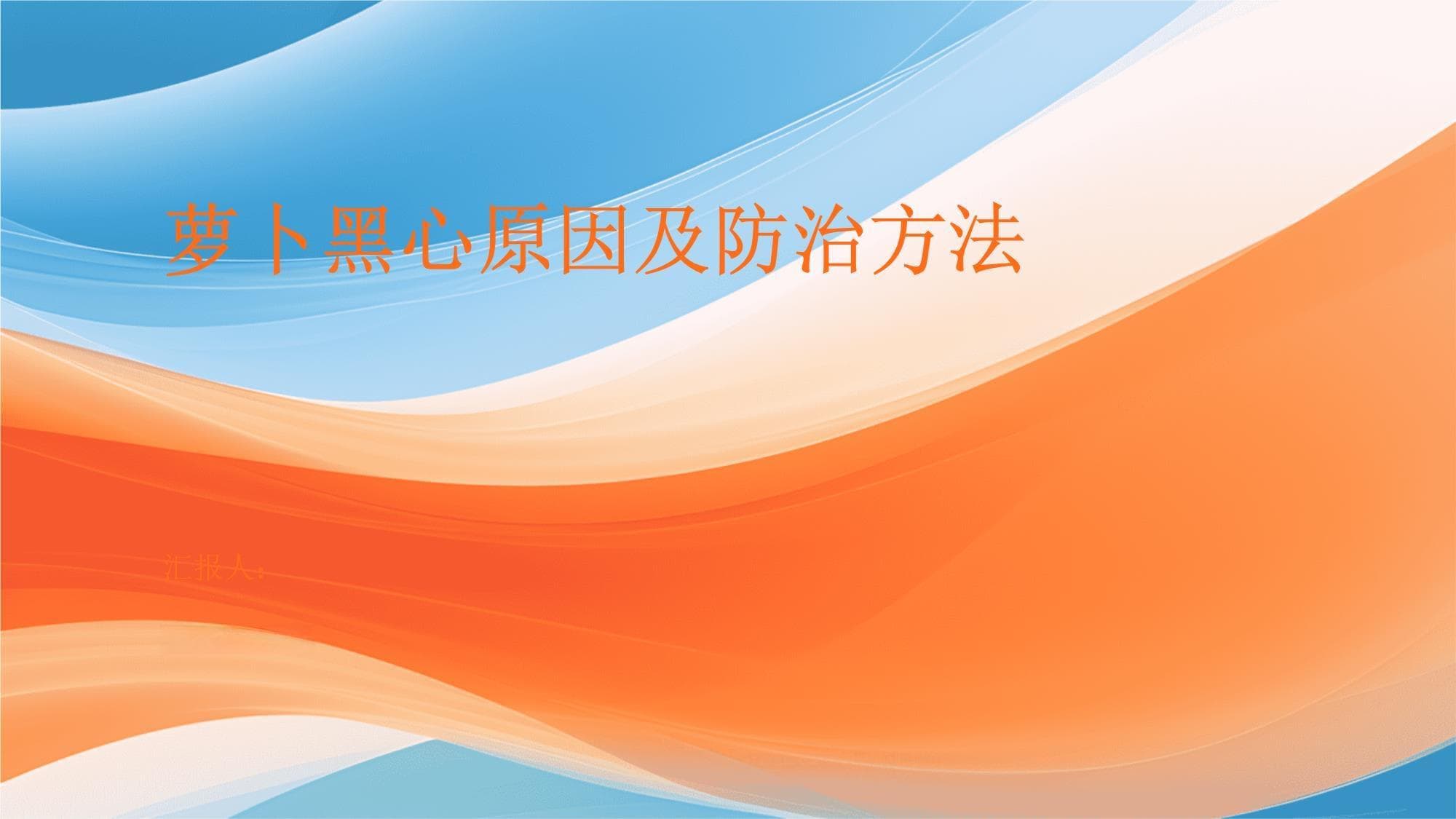 萝卜黑心原因及防治方法