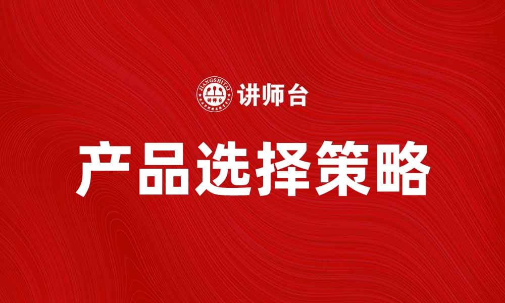 如何选择符合期望产品的最佳方案
