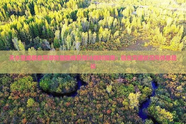 天水至成都自驾游完整路线及预计耗时指南：包含交通状况与休息建议