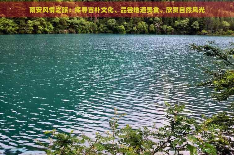 南安风情之旅：探寻古朴文化、品尝地道美食、欣赏自然风光