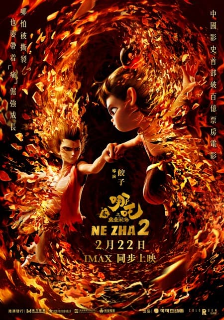 “急急如律令”　《哪咤2》台词英文怎翻译？