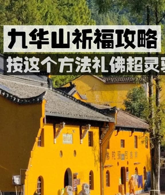 九华山精华祈福路线：四大寺庙串联地藏王菩萨修行圣地