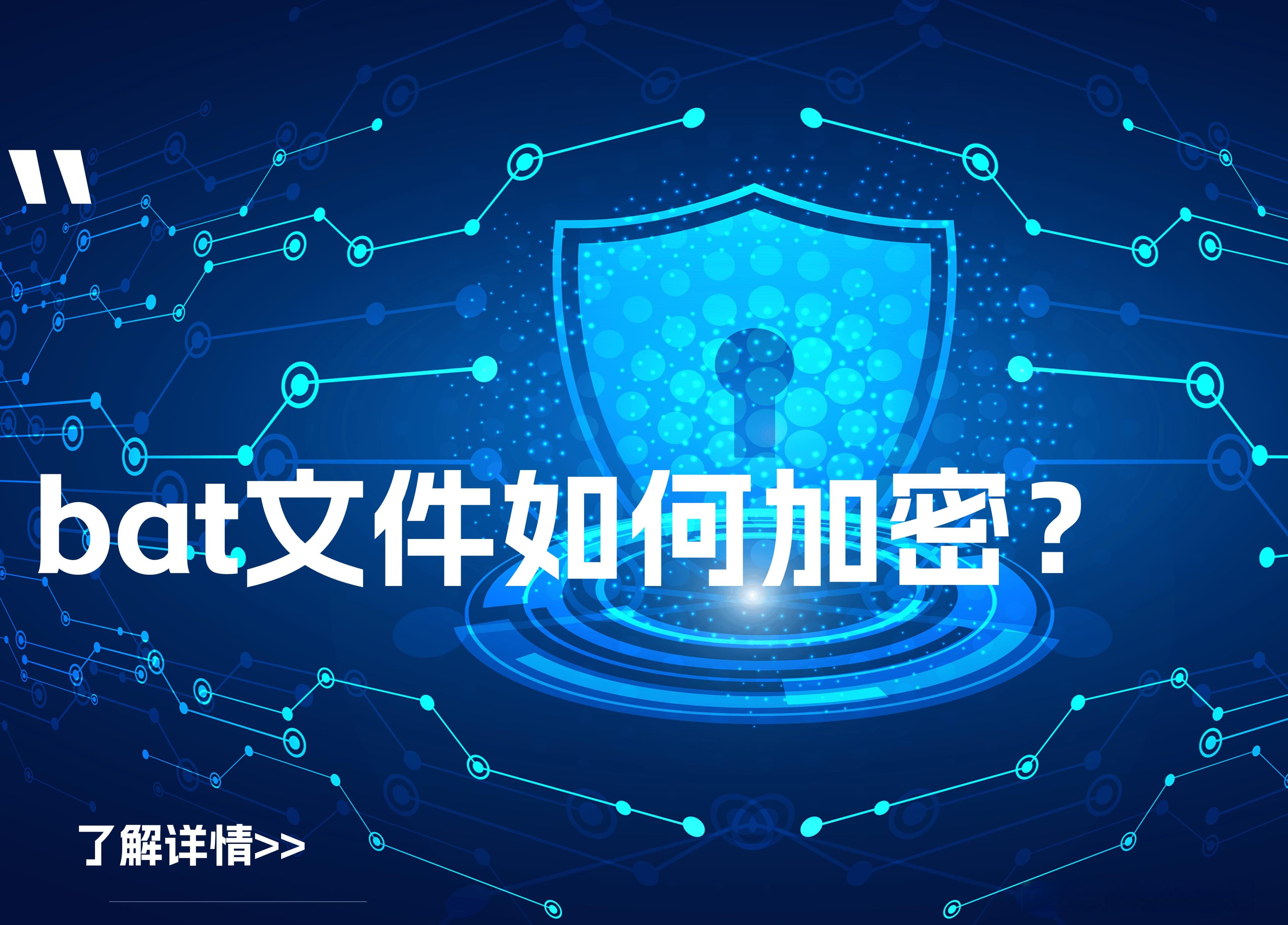 bat文件如何加密？4个秘诀，搞定文件夹加密！