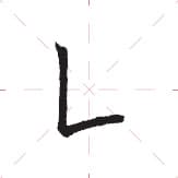 14个楷书进阶笔画教程，初学者一看就会！快速见效！
