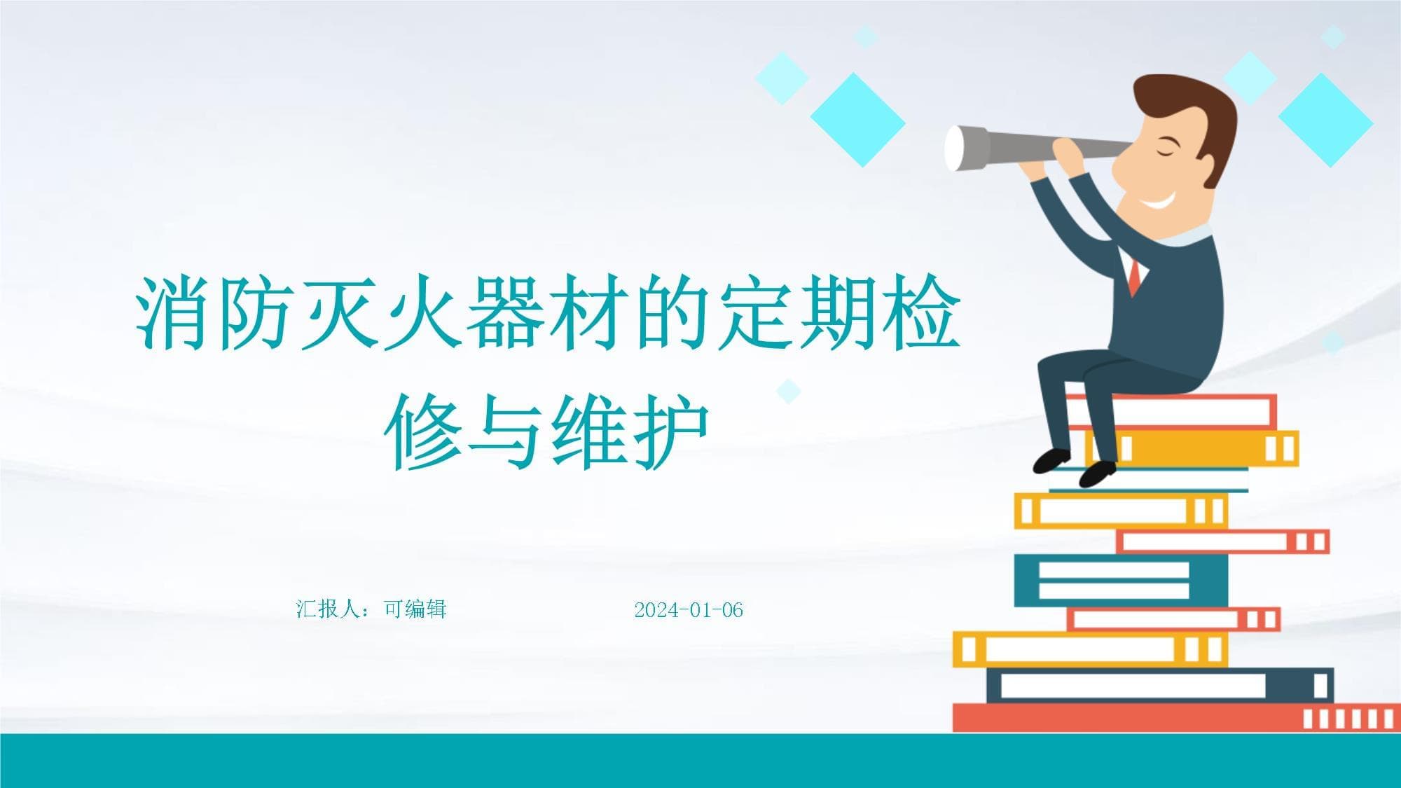 消防灭火器材的定期检修与维护