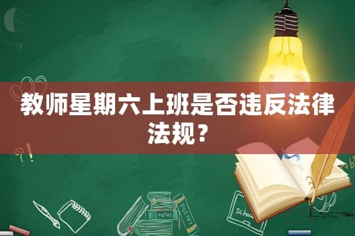 教师星期六上班是否违反法律法规？