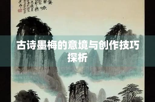 古诗墨梅的意境与创作技巧探析