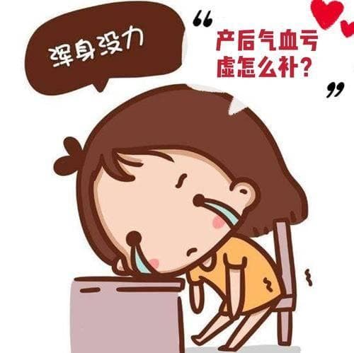 产后气血亏虚该吃什么补呢？