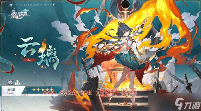 崩坏星穹铁道新角色云璃爆料：物理输出的狐人少女