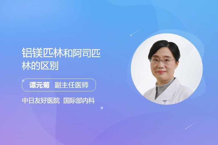 铝镁匹林和阿司匹林的区别