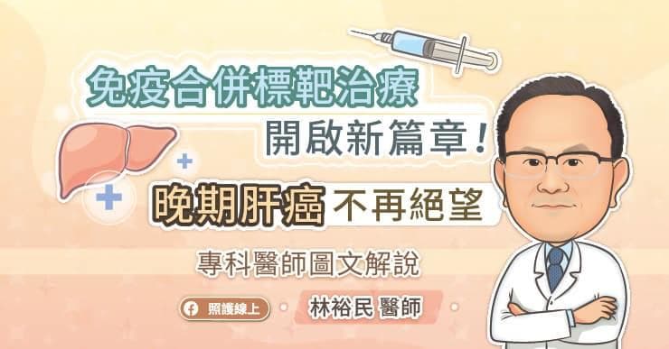 免疫治疗合并抗血管新生标靶治疗开启晚期肝癌治疗新篇章