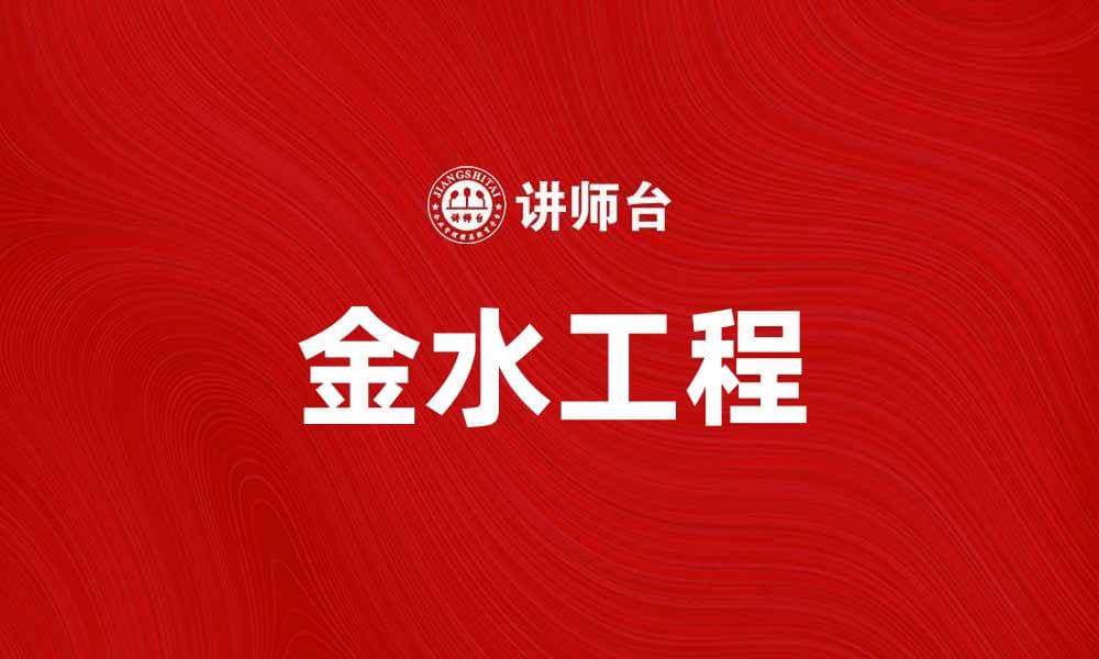 金水工程助力城市水资源高效管理与可持续发展