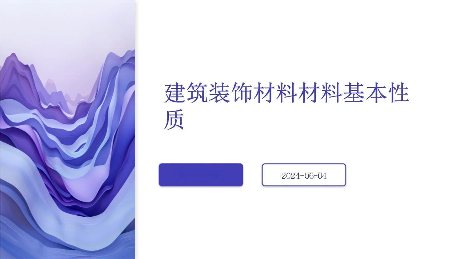 建筑装饰材料基本性质与应用指南