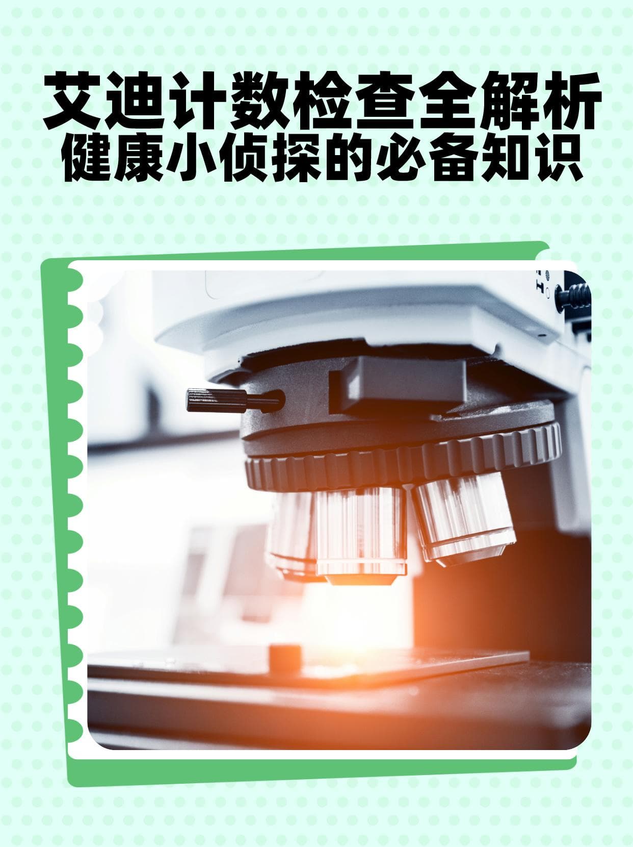 艾迪计数检查全解析，健康小侦探的必备知识！